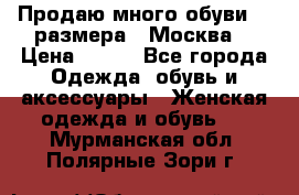 Продаю много обуви 40 размера  (Москва) › Цена ­ 300 - Все города Одежда, обувь и аксессуары » Женская одежда и обувь   . Мурманская обл.,Полярные Зори г.